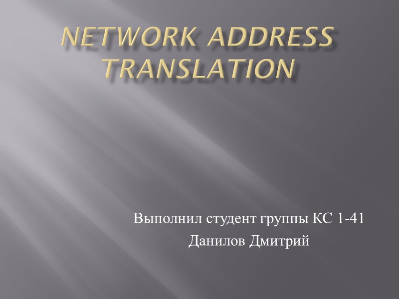 Network Address Translation Выполнил студент группы КС 1-41 Данилов Дмитрий
